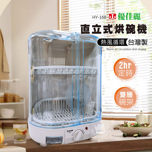 【優佳麗】MIT 台灣製造溫風循環直立式烘碗機(6人份) HY-168