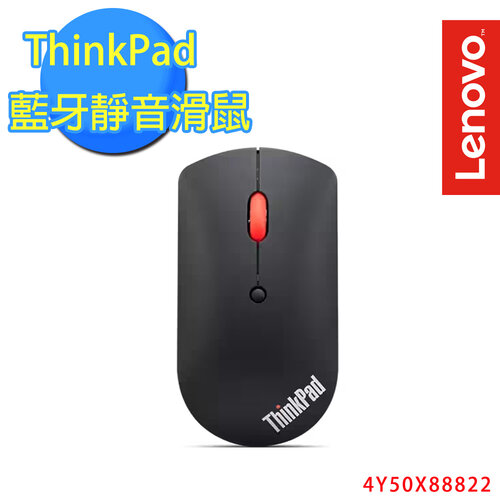 ThinkPad 藍牙靜音滑鼠(4Y50X88822)