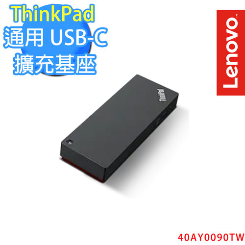 ThinkPad 通用 USB-C 擴充基座(40AY0090TW)
