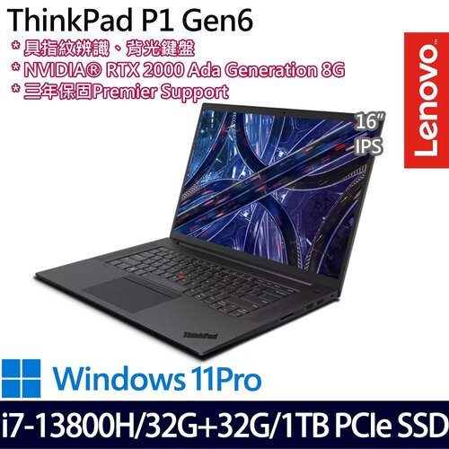 (記憶體升級)Lenovo 聯想 ThinkPad P1 Gen 6(16吋/i7-13800H/32G+32G/1TB PCIe SSD/RTX2000/W11Pro 商務筆電