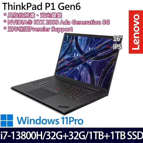 (全面升級)Lenovo 聯想 ThinkPad P1 Gen 6(16吋/i7-13800H/32G+32G/2TB PCIe SSD/RTX2000/W11Pro 商務筆電