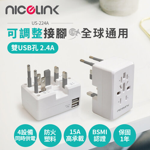 NICELINK USB萬國充電器轉接頭(全球通用型) US-224A(二入組)