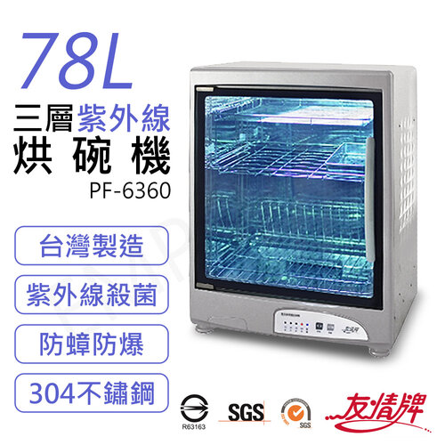 【友情牌】78L三層紫外線烘碗機 PF-6360