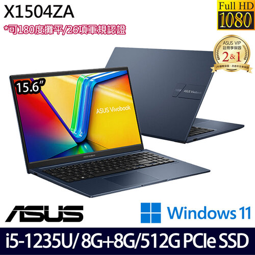 (記憶體升級)ASUS 華碩 X1504ZA-0151B1235U(15.6吋FHD/i5-1235U/8G+8G/512G PCIe SSD/W11 效能筆電