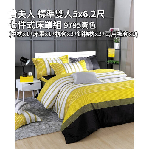 貴夫人 標準雙人5x6.2尺七件式床罩組 9795黃色(中枕x1+床罩x1+枕套x2+鋪棉枕x2+兩用被套x1)