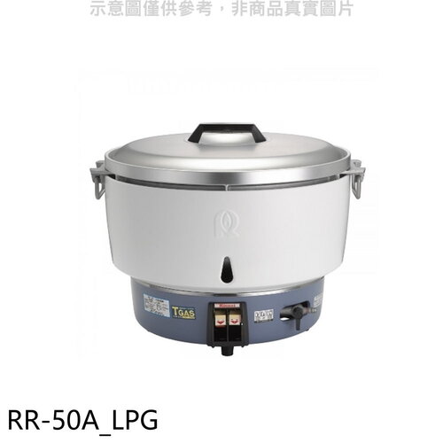 林內 50人份瓦斯煮飯鍋飯鍋(全省安裝)【RR-50A_LPG】