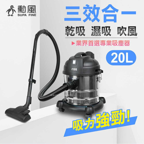 【勳風】20公斤乾濕兩用不鏽鋼吸塵器(4種吸頭可更供替換) HHF-K3669