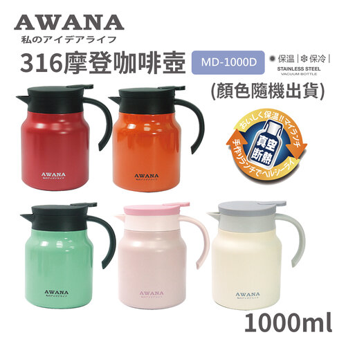 AWANA 316摩登咖啡壺1000ml MD-1000D (顏色隨機出貨)