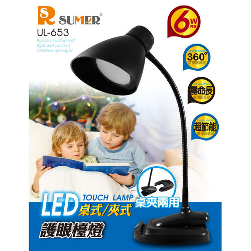 【RSUMER】LED桌式/夾式護眼檯燈(6顆超亮LED) UL-653
