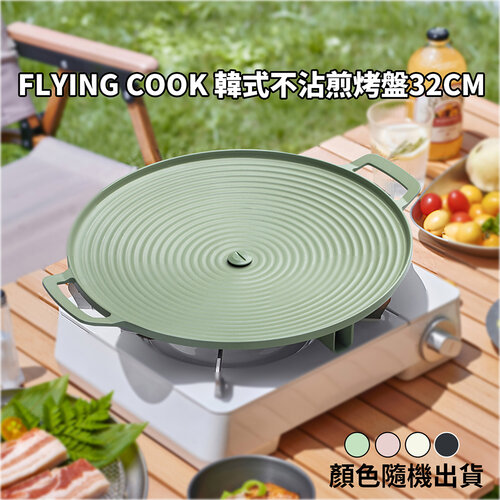FLYING COOK 韓式不沾煎烤盤32CM YT-0003 (顏色隨機出貨)