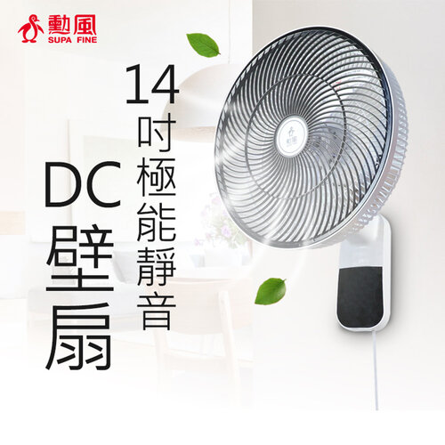 【勳風】14吋極能靜音DC壁扇HF-B36U 可使用行動電源