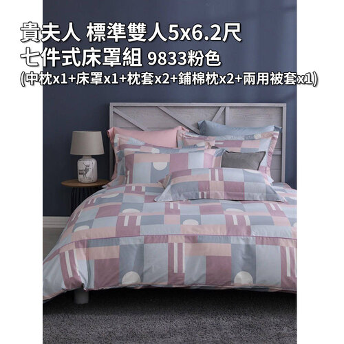 貴夫人 標準雙人5x6.2尺七件式床罩組 9833粉色(中枕x1+床罩x1+枕套x2+鋪棉枕x2+兩用被套x1)