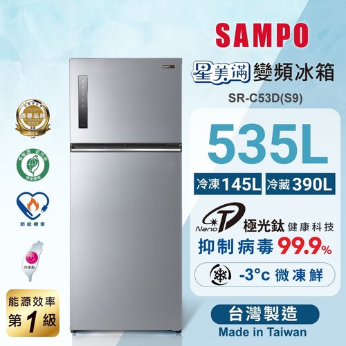 【SAMPO聲寶】535公升一級變頻星美滿鏡面觸控雙門冰箱 SR-C53D(S9)