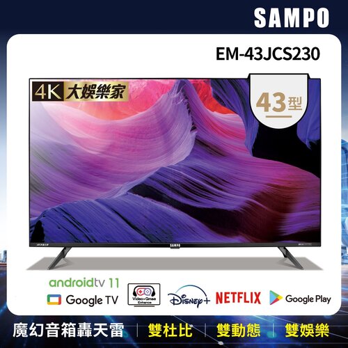 【SAMPO聲寶】43型4K魔幻音箱轟天雷智慧聯網顯示器 EM-43JCS230+視訊盒