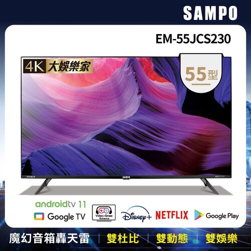 【SAMPO聲寶】55型4K魔幻音箱轟天雷智慧聯網顯示器 EM-55JCS230+視訊盒