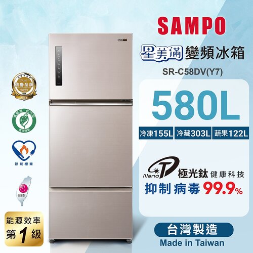 【SAMPO聲寶】580公升一級變頻星美滿鏡面觸控三門冰箱 SR-C58DV(Y7)