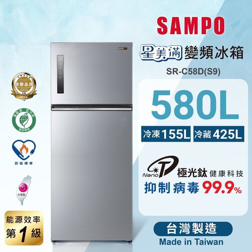 【SAMPO聲寶】580公升一級變頻星美滿鏡面觸控雙門冰箱 SR-C58D(S9)