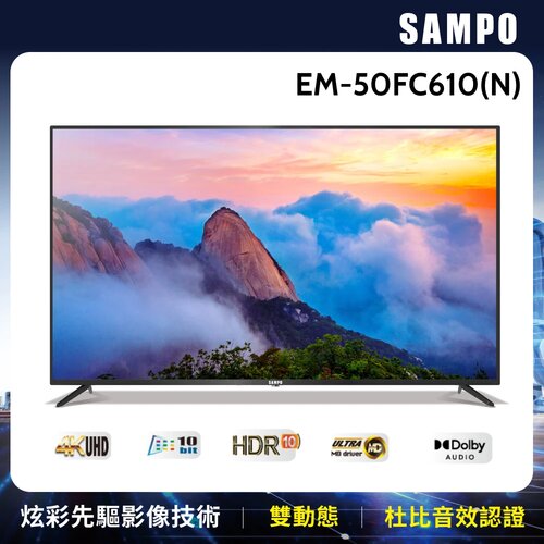 【SAMPO聲寶】50型4K HDR液晶顯示器 EM-50FC610(N)+視訊盒