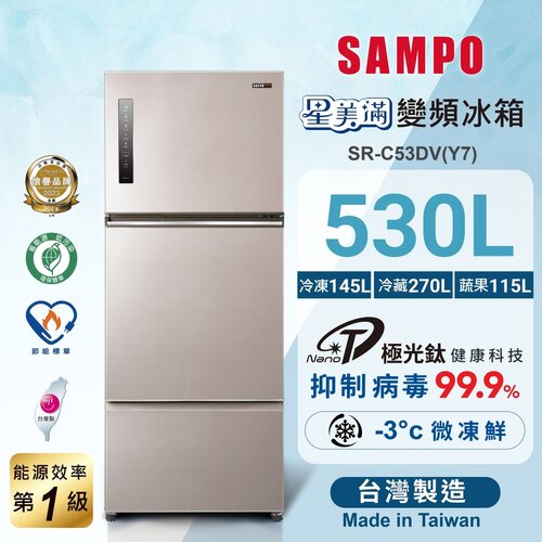 【SAMPO聲寶】530公升一級變頻星美滿鏡面觸控三門冰箱 SR-C53DV(Y7)