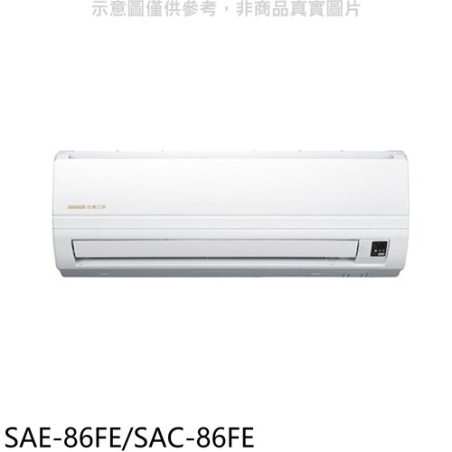 台灣三洋 分離式冷氣(含標準安裝)【SAE-86FE/SAC-86FE】