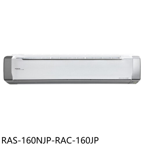 日立江森 變頻分離式冷氣(含標準安裝)【RAS-160NJP-RAC-160JP】