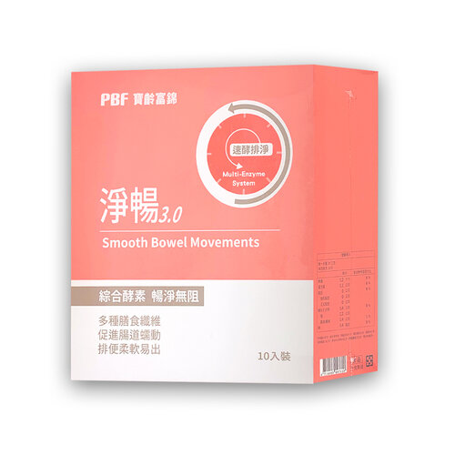 【PBF寶齡富錦生技】淨暢 3.0 (10包/盒)