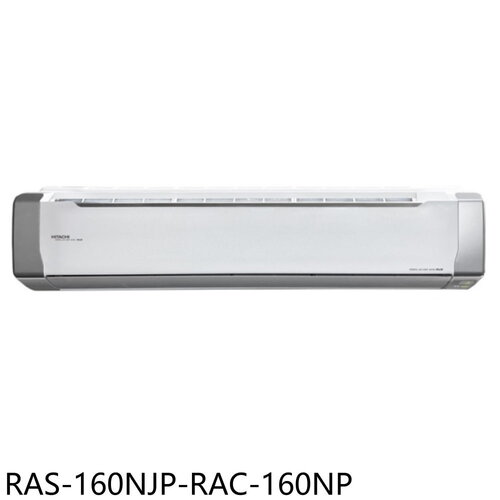 日立江森 變頻冷暖分離式冷氣(含標準安裝)【RAS-160NJP-RAC-160NP】