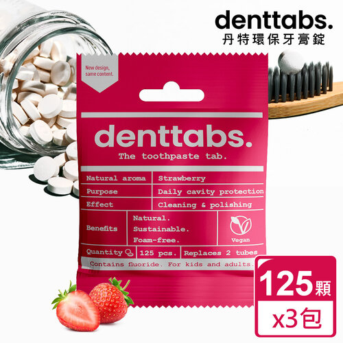 【丹特一錠淨Denttabs】牙膏錠-兒童草莓含氟環保牙膏(125顆x3包)