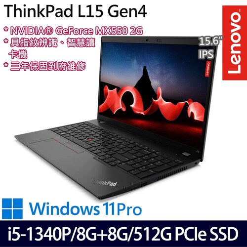 (記憶體升級)Lenovo 聯想 ThinkPad L15 Gen 4(15.6吋/i5-1340P/8G+8G/512G PCIe SSD/MX550/W11Pro 商務筆電