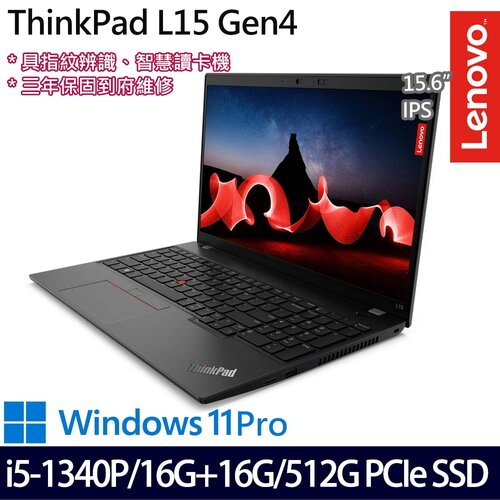 (記憶體升級)Lenovo 聯想 ThinkPad L15 Gen 4(15.6吋/i5-1340P/16G+16G/512G PCIe SSD/W11Pro 商務筆電
