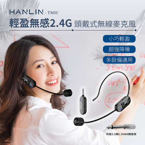 HANLIN-TMIC 頭戴無線麥克風 2.4g 小蜜蜂 擴音器 教師 頭戴式 無線耳麥 戶外 舞台表演 耳掛式 麥克風