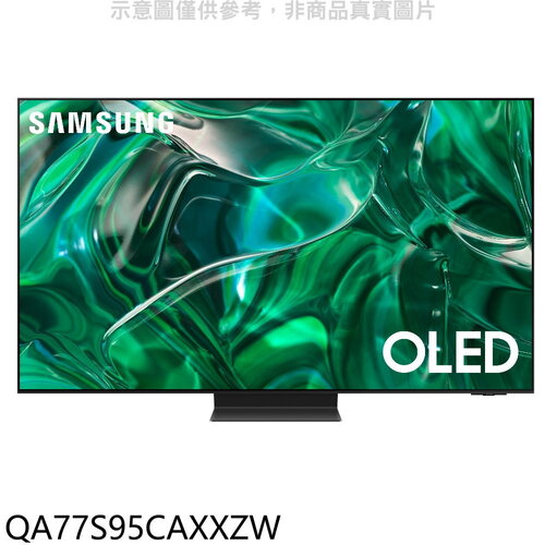 三星 77吋OLED4K智慧顯示器(含標準安裝)(陶板屋券5張)【QA77S95CAXXZW】