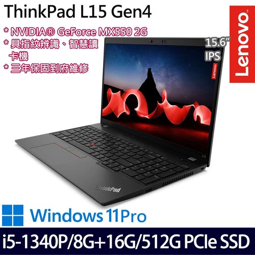(記憶體升級)Lenovo 聯想 ThinkPad L15 Gen 4(15.6吋/i5-1340P/8G+16G/512G PCIe SSD/MX550/W11Pro 商務筆電