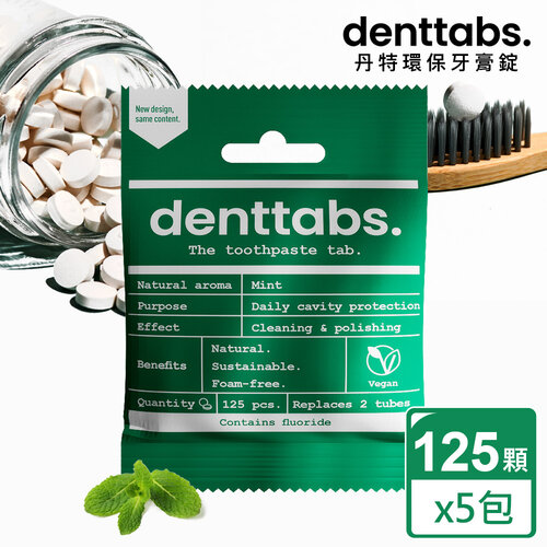 【丹特一錠淨Denttabs】牙膏錠-成人薄荷含氟環保牙膏(125顆x5包)