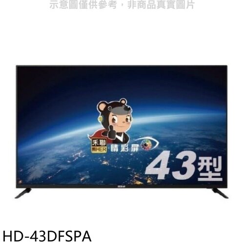 禾聯 43吋電視(無安裝)【HD-43DFSPA】