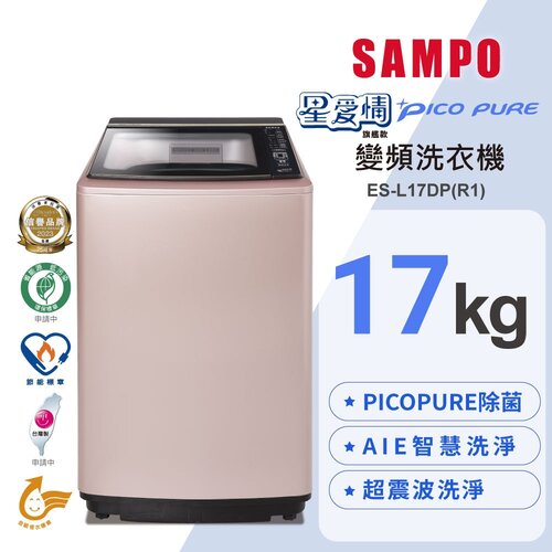 【SAMPO聲寶】17公斤星愛情 PICO PURE 變頻洗衣機 ES-L17DP(R1)