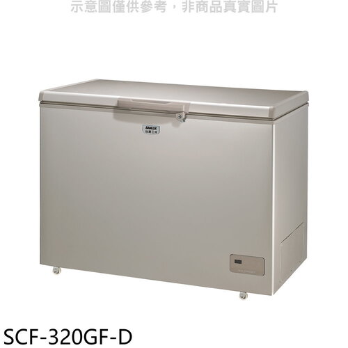 SANLUX台灣三洋 320公升福利品自動除霜冷凍櫃【SCF-320GF-D】