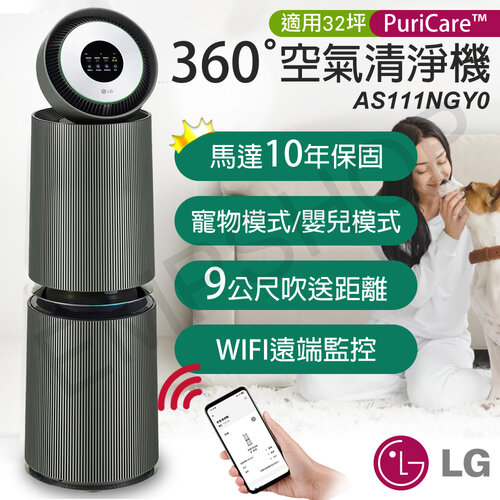 【LG樂金】PuriCare™ 360變頻空氣清淨機(寵物旗艦款-雙層) AS111NGY0