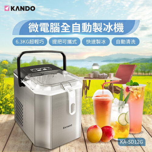 【Kando】微電腦 全自動製冰機 子彈型冰塊 家用 露營 【KA-SD12G】