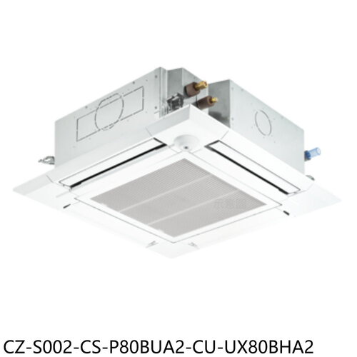 國際牌 變頻冷暖嵌入式分離式冷氣(含標準安裝)【CZ-S002-CS-P80BUA2-CU-UX80BHA2】