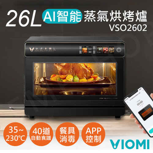 【雲米VIOMI】26L智能AI蒸氣烘烤爐 VSO2602下單送矽膠防燙手套