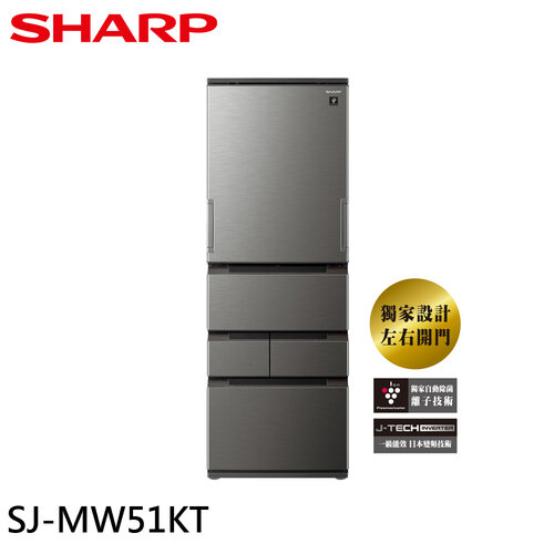 【SHARP 夏普】504公升 一級節能 五門左右開 除菌冰箱/尊爵灰 ​SJ-MW51KT-H