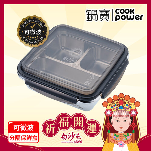 【CookPower 鍋寶】白沙屯媽祖限量聯名可微波304不鏽鋼分隔保鮮盒