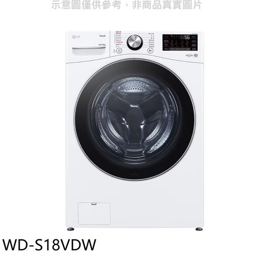 LG樂金 18公斤蒸洗脫烘滾筒 洗衣機(含標準安裝)【WD-S18VDW】