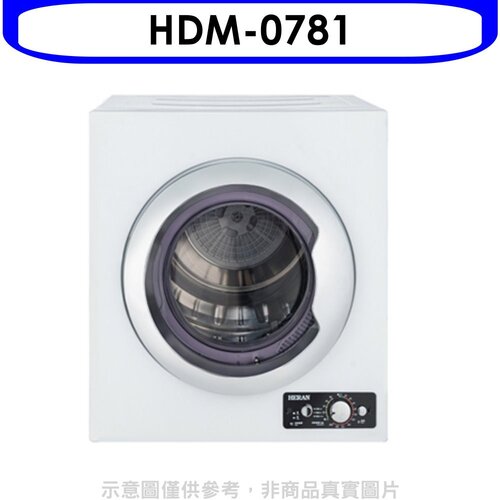 禾聯 7公斤乾衣機(含標準安裝)【HDM-0781】