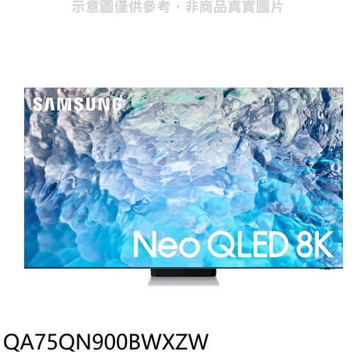 三星 75吋Neo QLED直下式8K電視送壁掛安裝【QA75QN900BWXZW】