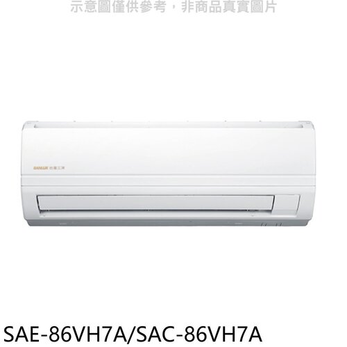 SANLUX台灣三洋 變頻冷暖分離式冷氣(含標準安裝)【SAE-86VH7A/SAC-86VH7A】