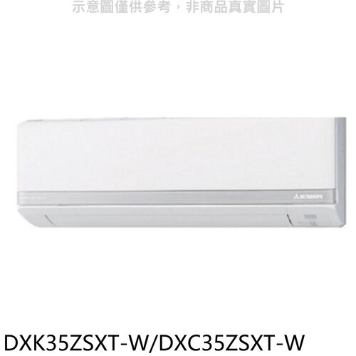 三菱重工 變頻冷暖分離式冷氣(含標準安裝)【DXK35ZSXT-W/DXC35ZSXT-W】