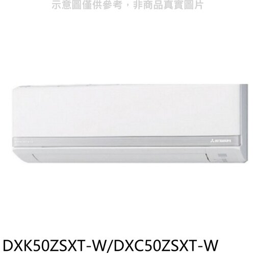 三菱重工 變頻冷暖分離式冷氣(含標準安裝)【DXK50ZSXT-W/DXC50ZSXT-W】