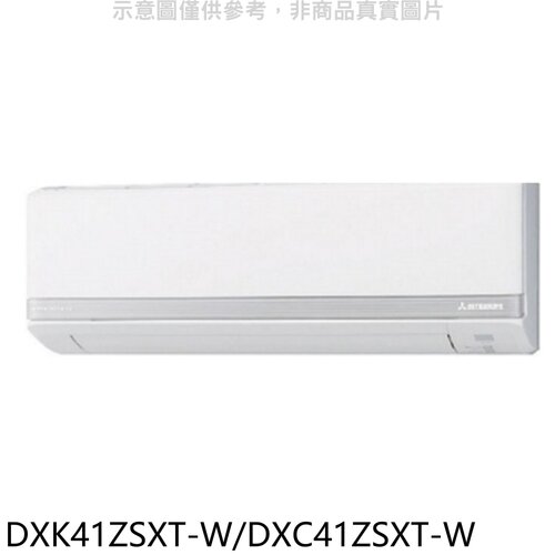 三菱重工 變頻冷暖分離式冷氣(含標準安裝)【DXK41ZSXT-W/DXC41ZSXT-W】